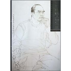 中国美术学院中国画系线描范本:徐默线描人物写生
