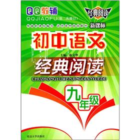 QQ教辅：初中语文经典阅读（9年级）（新课标）（第2次修订）封面