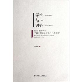 学术与时势：1990年代以来中国乡村政治研究的“再研究”