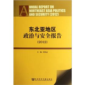 东北亚地区政治与安全报告2012