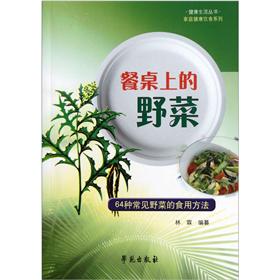 餐桌上的野菜：64种常见野菜的食用方法