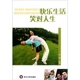 快乐生活:笑对人生