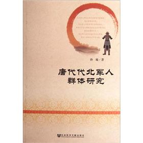 唐代代北军人群体研究