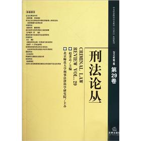 刑法论丛（2012年第1卷·第29卷）