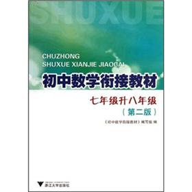 初中数学衔接教材：7年级升8年级（第2版）封面