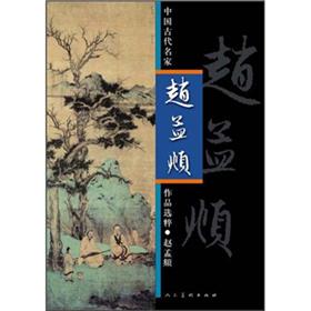 中国古代名家作品选粹：赵孟頫 pdf格式下载