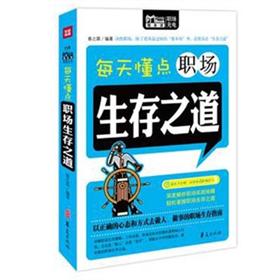 每天懂点职场生存之道（Mbook随身读）