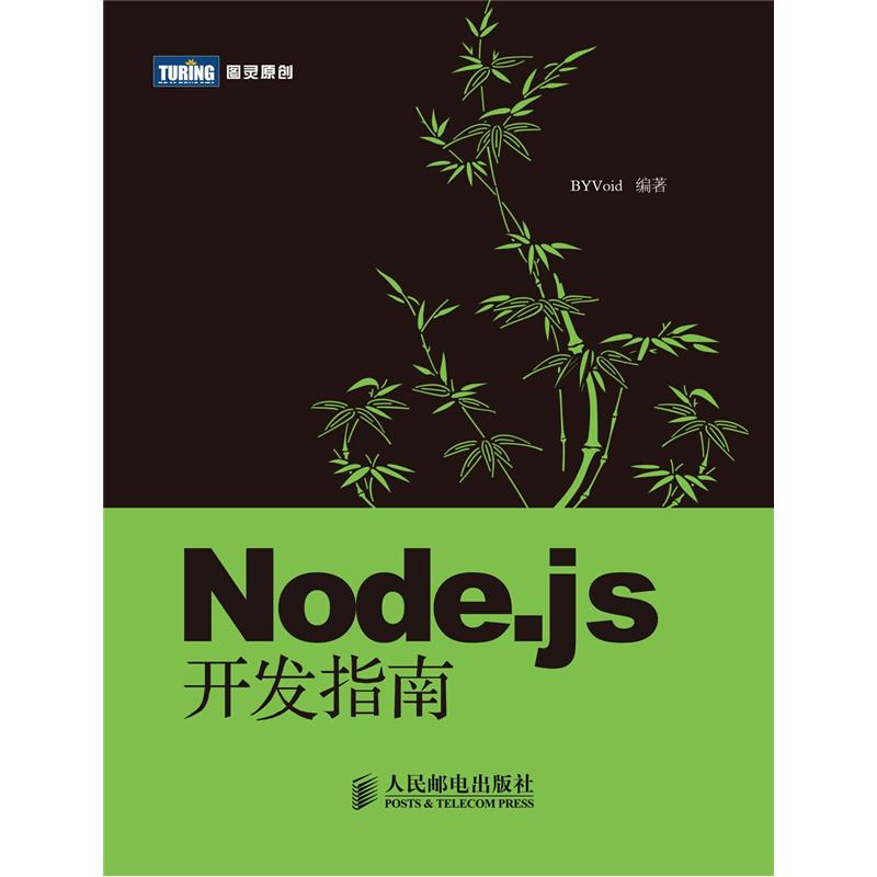 图灵原创：Node.js开发指南(图灵出品）