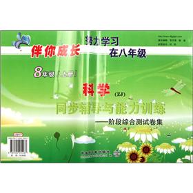 科学同步辅导与能力训练：阶段综合测试卷集（8上ZJ）·伴你成长封面