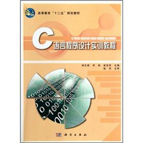 高等教育“十二五”规划教材：C语言程序设计实训教程