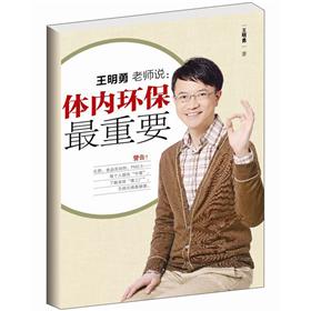王明勇老师说：体内环保最重要 pdf格式下载