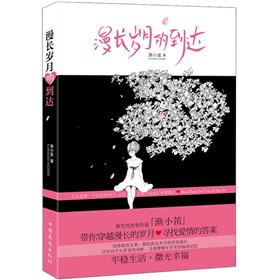 漫长岁月的到达