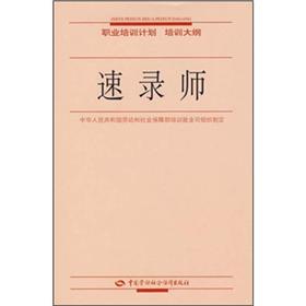 职业培训计划培训大纲：速录师