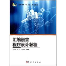 高等教育&ldquo;十二五&rdquo;规划教材：汇编语言程序设计教程