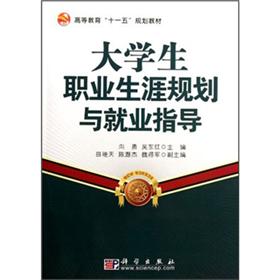 高等教育“十一五”规划教材:大学生职业生涯规划与就业指导