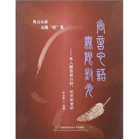 隽言心语 无限“封”光:名人题签首日封纪