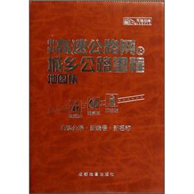 中国高速公路网及城乡公路里程地图集