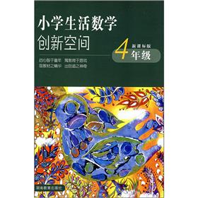 小学生活数学创新空间（4年级）（新课标版）封面