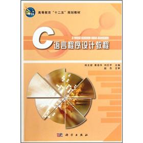 高等教育“十二五”规划教材：C语言程序设计教程