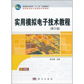 高等职业教育十二五规划教材·高职高专电子信息类系列教材：实用模拟电子技术教程（修订版）