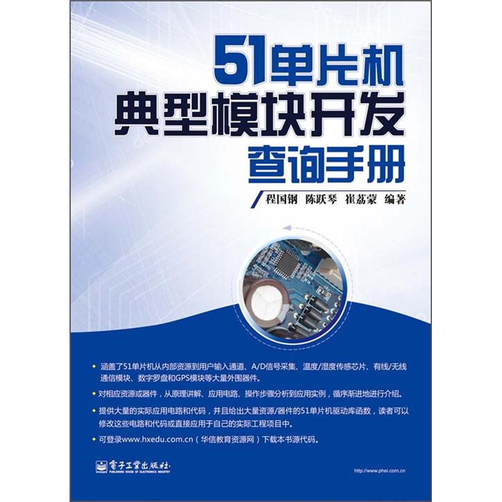 正版现货 21单片机典型模块开发查询手册9787121168291电子工业