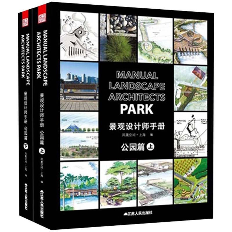 景观设计师手册：公园篇（套装共2册）