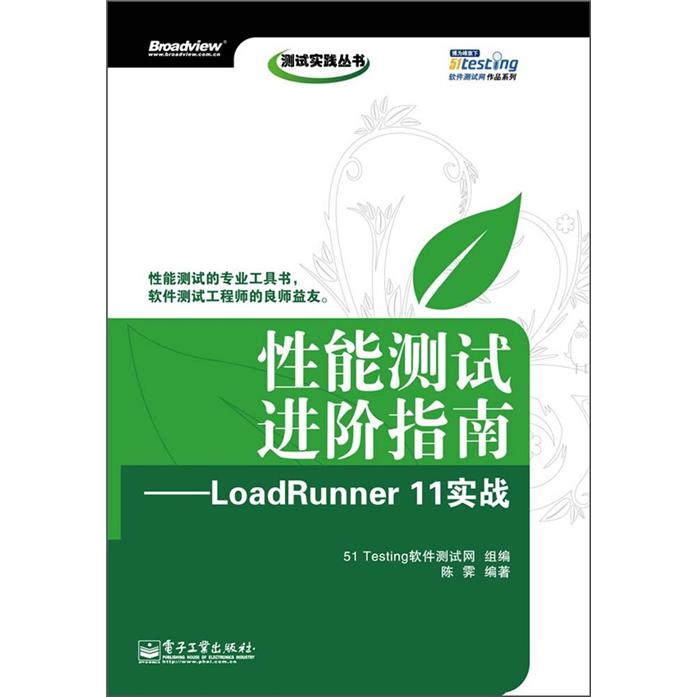 测试实践丛书：性能测试进阶指南·LoadRunner 11实战(博文视点出品) pdf格式下载