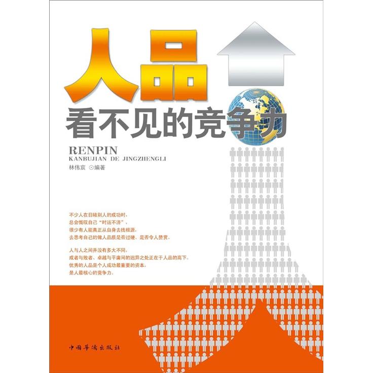 人品&middot;看不见的竞争力