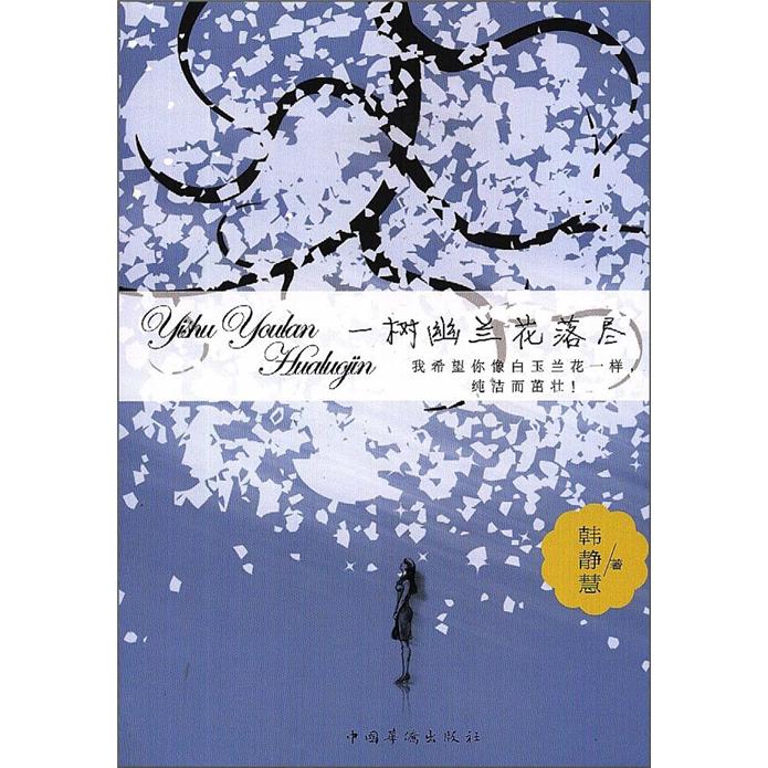 一树幽兰花落尽