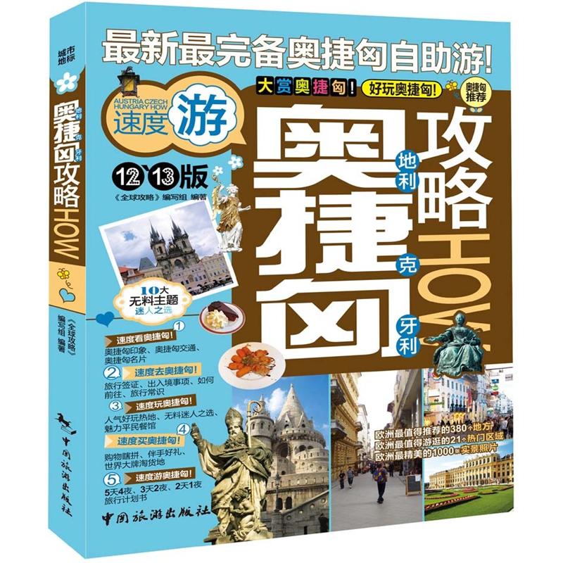 奥地利捷克匈牙利攻略（2012-2013版）