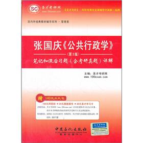 圣才教育·张国庆《公共行政学》(第3版)