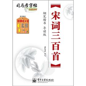 司马彦字帖:宋词三百首·钢笔楷书(导读版
