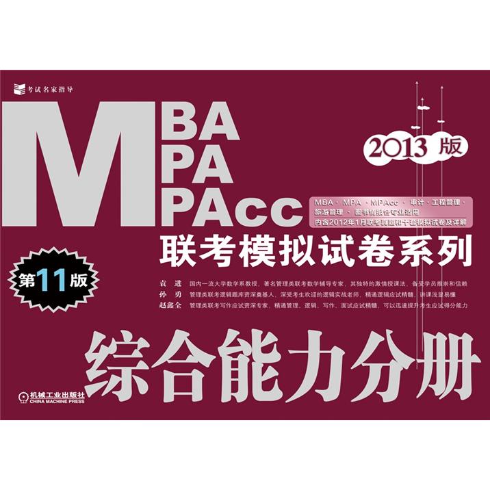 2013MBA MPA MPAcc联考模