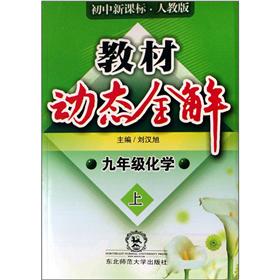 教材动态全解：9年级化学（上册）（初中新课标·人教版）封面