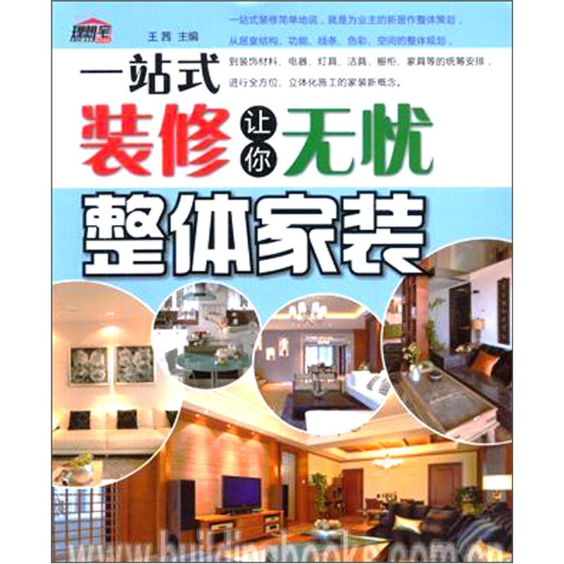 一站式装修让你无忧:整体家装