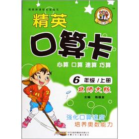 6年级/上册-北师大版-精英口算卡封面