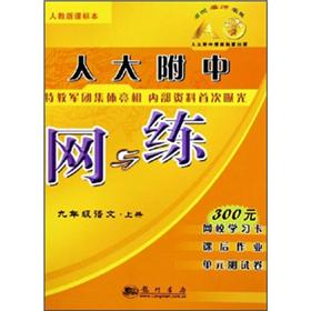 中国人民大学附属中学内部作业本：9年级语文（上册）（人教实验版）封面