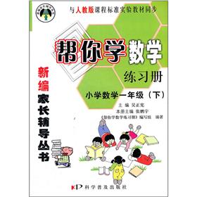 帮你学数学练习册：小学数学1年级（下）（与人教版课程标准实验教材同步）封面