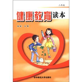 健康教育读本（2年级）封面