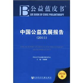 公益蓝皮书：中国公益发展报告（2011）