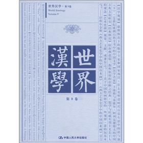 世界汉学（第9卷）