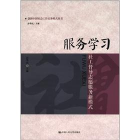 创新中国社会工作实务模式丛书·服务学习：社工督导志愿服务新模式