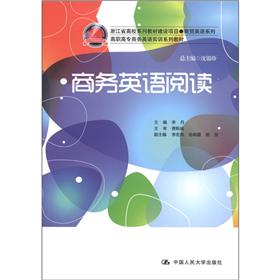 浙江省高校系列教材建设项目·商贸英语系列：商务英语阅读