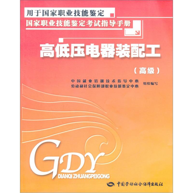 国家职业技能鉴定考试指导手册·高低压电器装配工（高级）