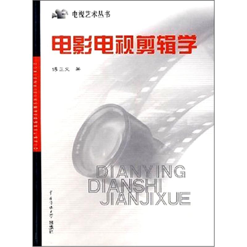 电影电视剪辑学（修订版）