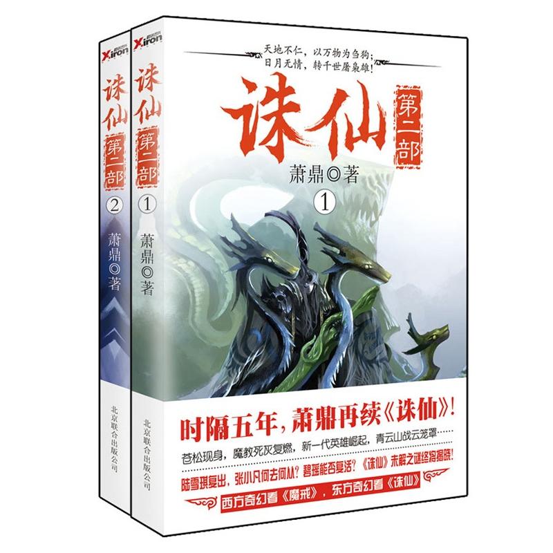 诛仙(第2部)(套装共2册)