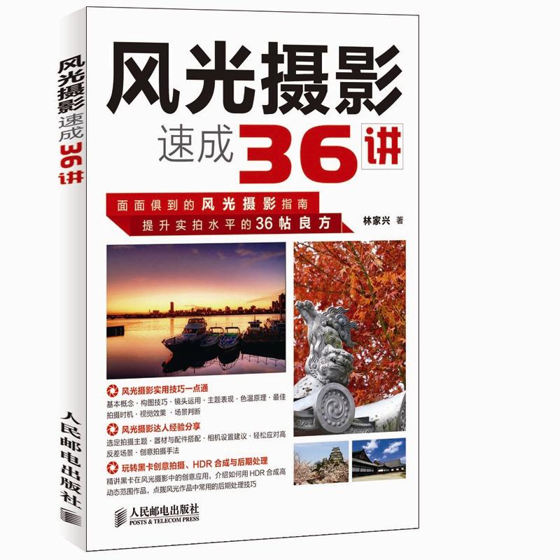 风光摄影速成36讲（摄影客出品）
