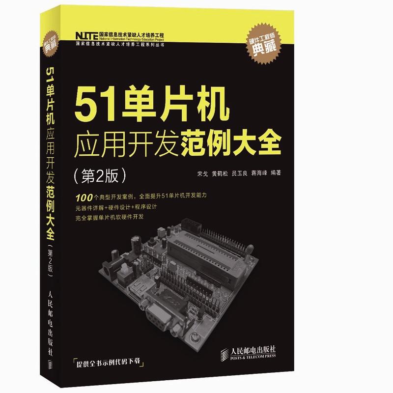 51单片机应用开发范例大全（第2版）（异步图书出品） mobi格式下载