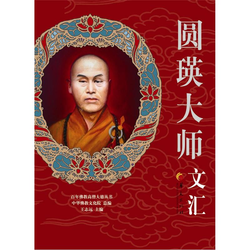 百年佛教高僧大德丛书：圆瑛大师文汇