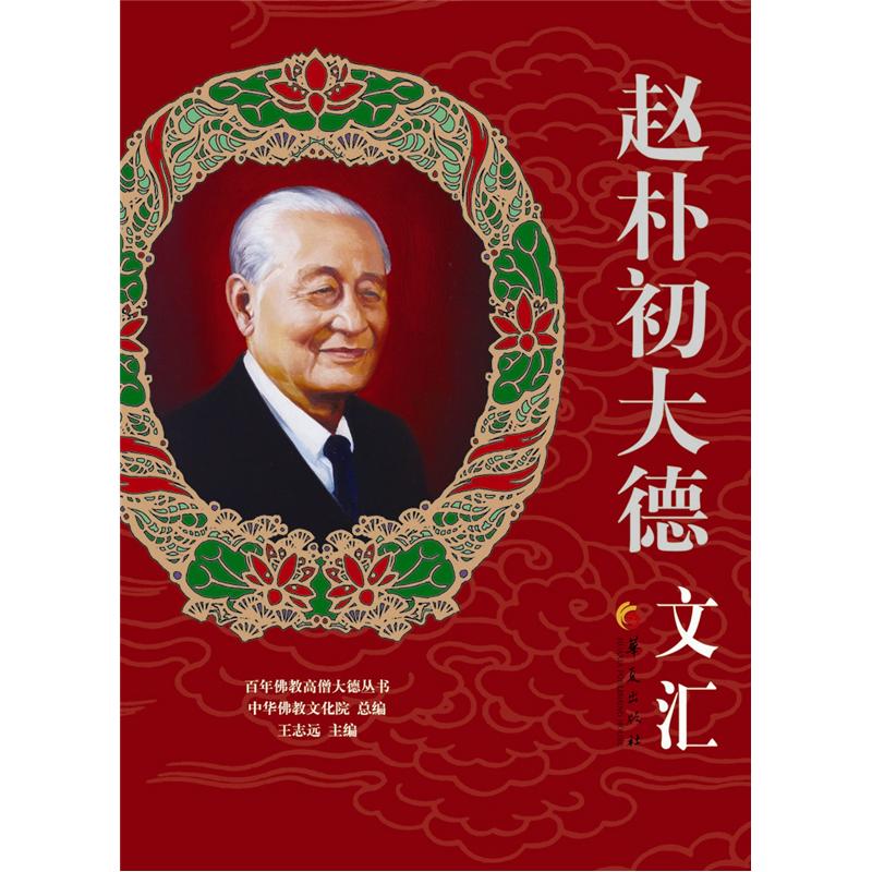 百年佛教高僧大德丛书：赵朴初大德文汇